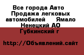  - Все города Авто » Продажа легковых автомобилей   . Ямало-Ненецкий АО,Губкинский г.